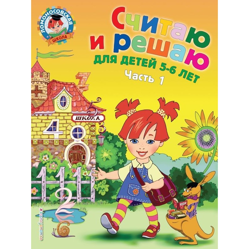 Считаю и решаю: для детей 5-6 лет. Ч. 1, 2-е изд., испр. и перераб. Считаю и решаю: для детей 5-6 лет. Ч. 1, 2-е изд., испр. и перераб.
