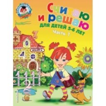 Считаю и решаю: для детей 5-6 лет. Ч. 1, 2-е изд., испр. и перераб.