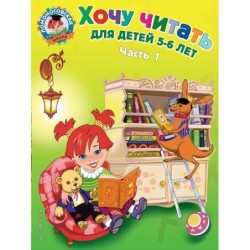 Хочу читать: для детей 5-6 лет. Часть 1, 2-е изд., перераб.