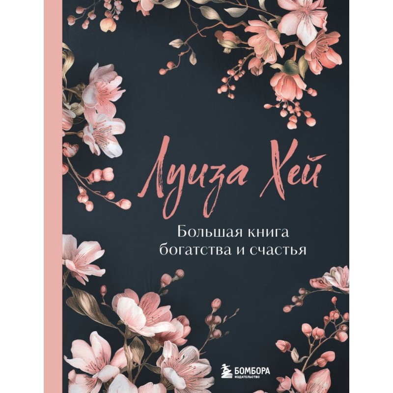 Большая книга богатства и счастья. Новое оформление (лимитированное издание)