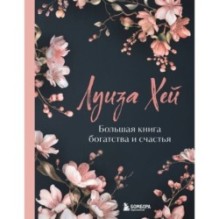 Большая книга богатства и счастья. Новое оформление (лимитированное издание)