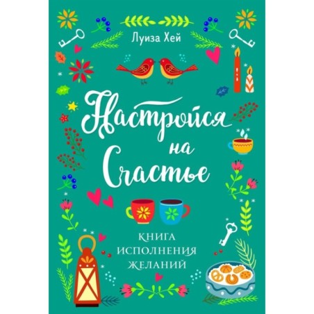 Настройся на счастье. Книга исполнения желаний