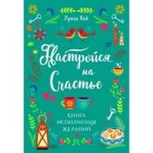 Настройся на счастье. Книга исполнения желаний