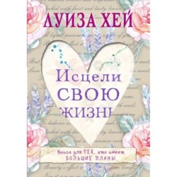 Исцели свою жизнь