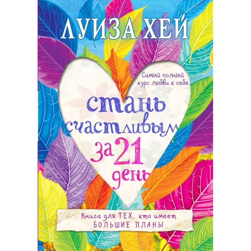 Стань счастливым за 21 день. Самый полный курс любви к себе Стань счастливым за 21 день. Самый полный курс любви к себе
