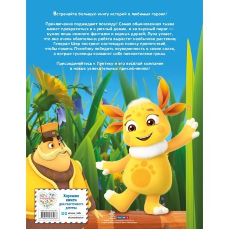 Лунтик. Большая книга удивительных историй