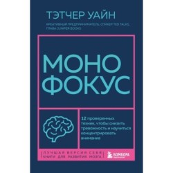 Монофокус. 12 проверенных техник, чтобы снизить тревожность и научиться концентрировать внимание