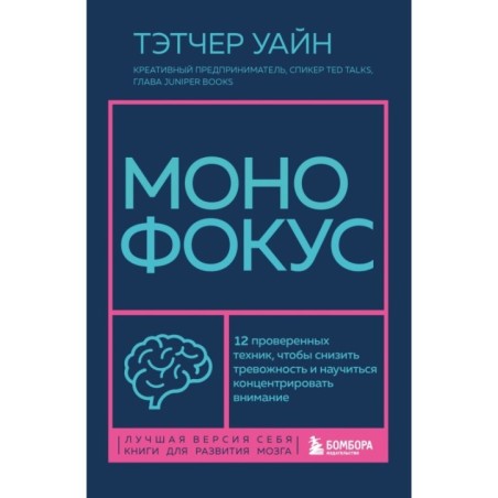 Монофокус. 12 проверенных техник, чтобы снизить тревожность и научиться концентрировать внимание