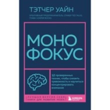 Монофокус. 12 проверенных техник, чтобы снизить тревожность и научиться концентрировать внимание