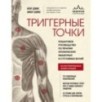 Триггерные точки. Пошаговое руководство по терапии хронических мышечных и суставных болей
