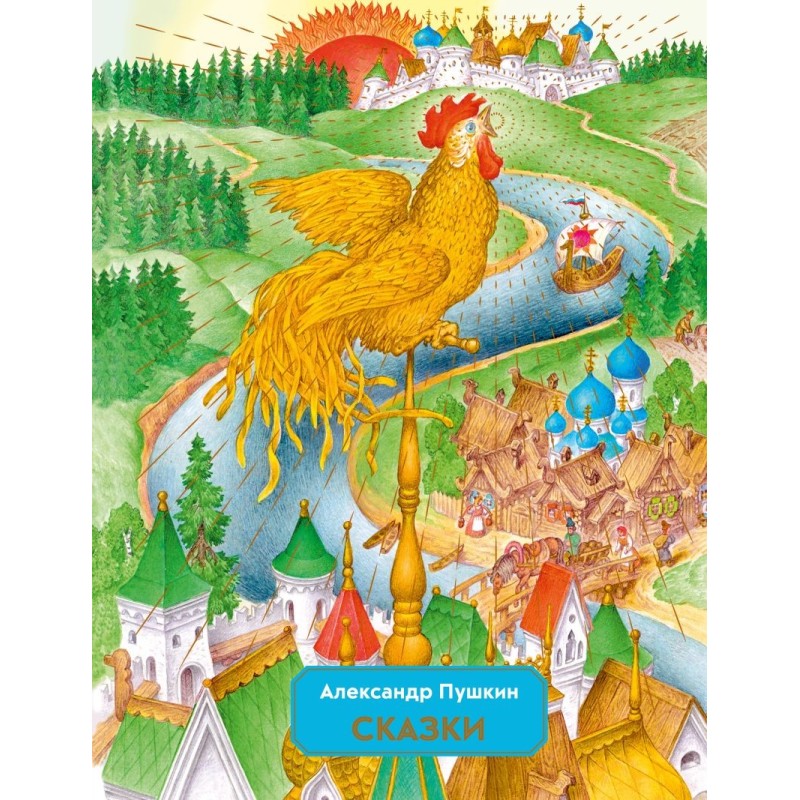 Сказки (ил. С. Ковалева)