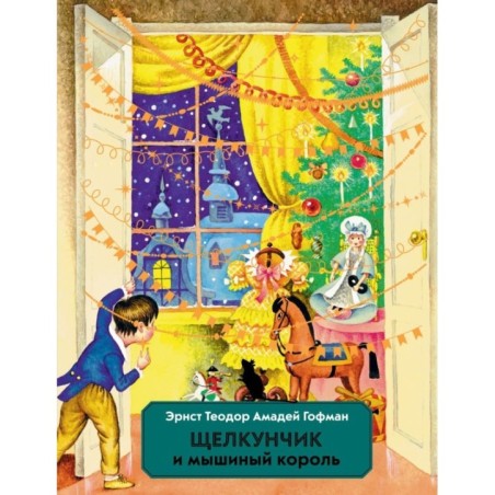 Щелкунчик и Мышиный король (ил. И. Егунова)