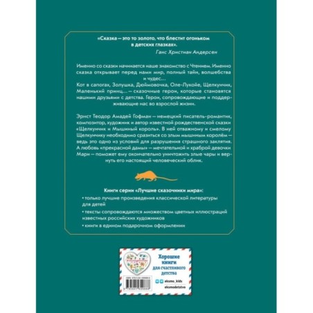 Щелкунчик и Мышиный король (ил. И. Егунова)