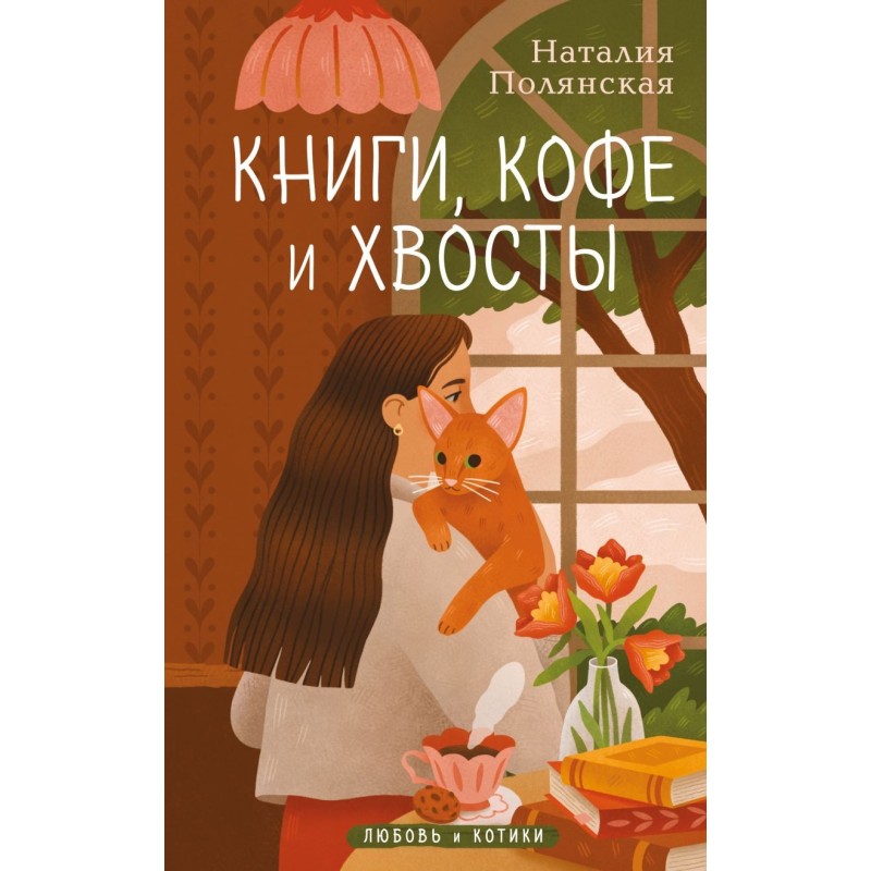Книги, кофе и хвосты Книги, кофе и хвосты