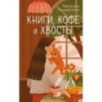 Книги, кофе и хвосты Книги, кофе и хвосты