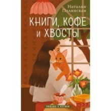 Книги, кофе и хвосты