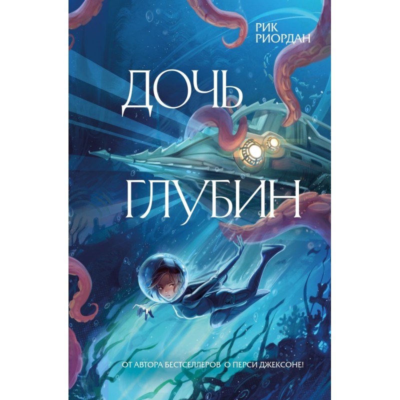 Дочь глубин