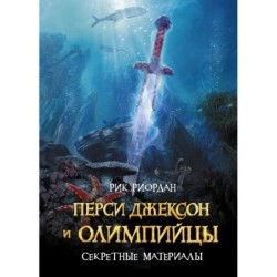 Перси Джексон и Олимпийцы. Секретные материалы