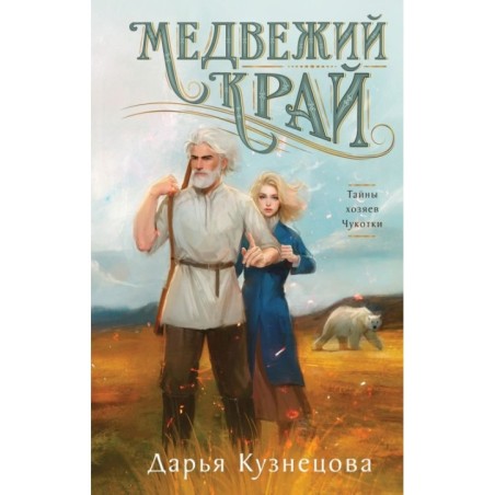 Медвежий край