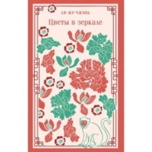 Цветы в зеркале