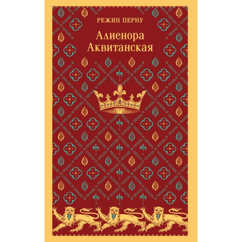 Алиенора Аквитанская