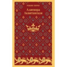 Алиенора Аквитанская