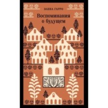 Воспоминания о будущем