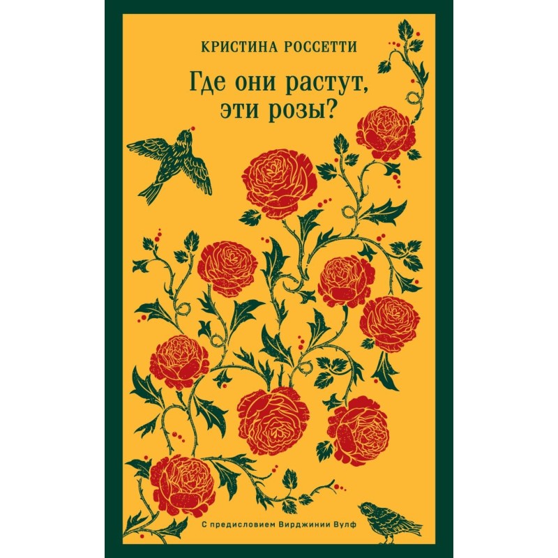 Где они растут, эти розы? Где они растут, эти розы?