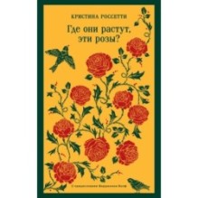 Где они растут, эти розы?