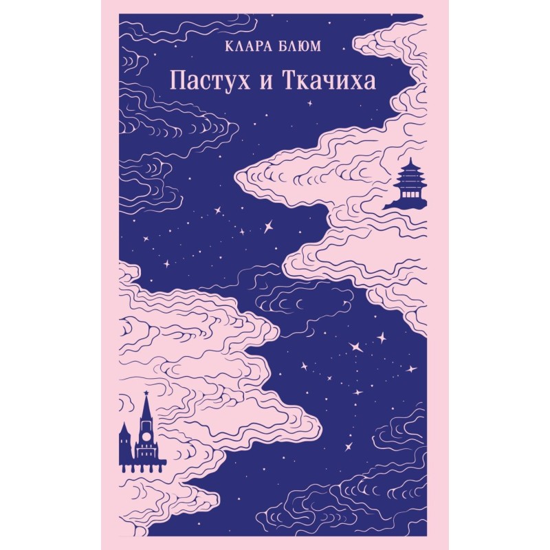 Пастух и Ткачиха