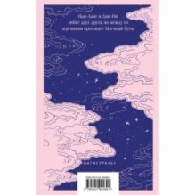 Пастух и Ткачиха