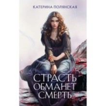 Страсть обманет смерть