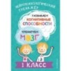 Развиваем когнитивные способности. Тренируем мозг. 1 класс