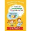 Развиваем когнитивные способности. Тренируем мозг. 2 класс