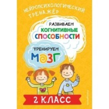 Развиваем когнитивные способности. Тренируем мозг. 2 класс