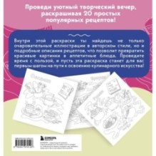 Вкусные истории. Раскрашиваем 20 популярных рецептов