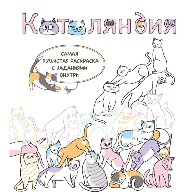 Котоляндия. Самая пушистая раскраска с заданиями внутри