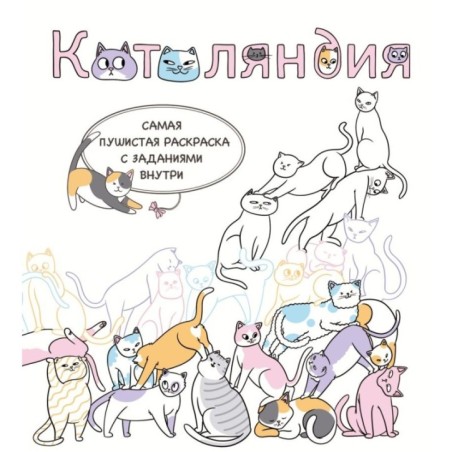 Котоляндия. Самая пушистая раскраска с заданиями внутри