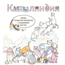 Котоляндия. Самая пушистая раскраска с заданиями внутри