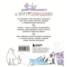 Котоляндия. Самая пушистая раскраска с заданиями внутри