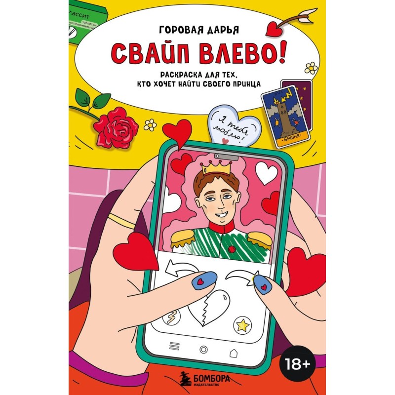 Свайп влево! Раскраска для тех, кто хочет найти своего принца