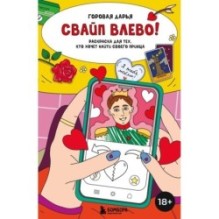 Свайп влево! Раскраска для тех, кто хочет найти своего принца