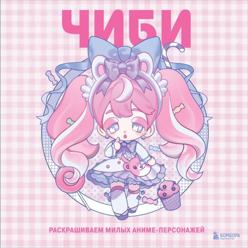 Чиби. Раскрашиваем милых аниме-персонажей