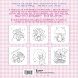 Чиби. Раскрашиваем милых аниме-персонажей