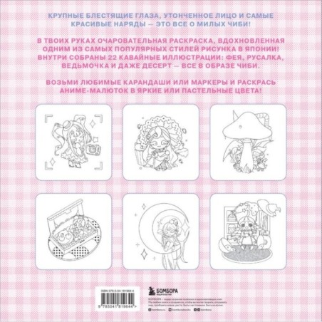 Чиби. Раскрашиваем милых аниме-персонажей