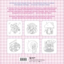 Чиби. Раскрашиваем милых аниме-персонажей