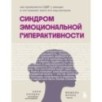 Синдром эмоциональной гиперактивности. Как проявляется СДВГ у женщин и что поможет взять его под контроль