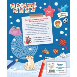 Самая зимняя книга игр