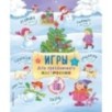 Игры для праздничного настроения с наклейками Игры для праздничного настроения с наклейками