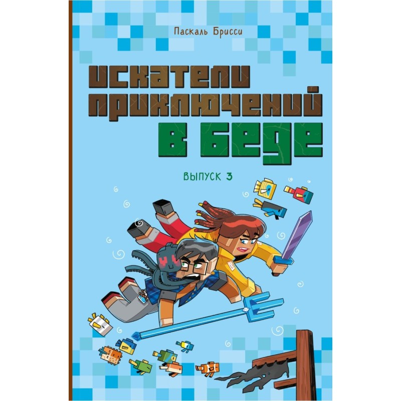 Искатели приключений в беде (выпуск 3) Искатели приключений в беде (выпуск 3)